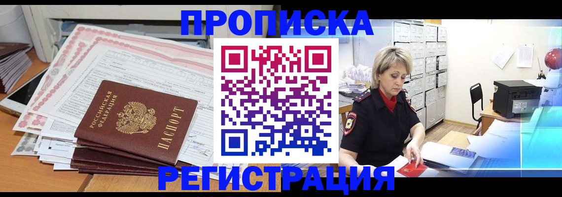 прописка законно в Сальске